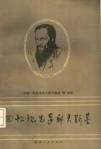 回忆陀思妥耶夫斯基 (陕西人民出版社 1984)