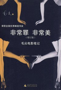 非常罪 非常美（增订版） (广西师范大学出版社 2010)