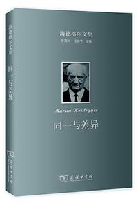 同一与差异 (商务印书馆 2014)