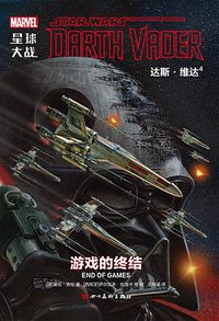 星球大战： 达斯·维达4 (四川美术出版社 2018)