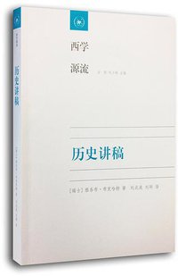 历史讲稿 (生活·读书·新知三联书店 2014)