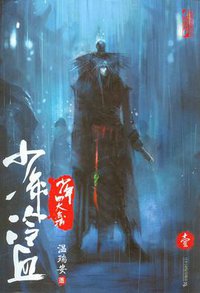 少年四大名捕·少年冷血·壹 (２１世纪出版社 2007)