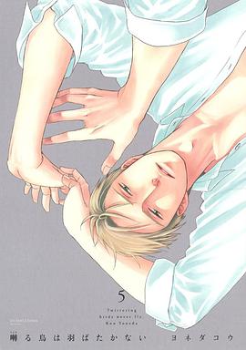 囀る鳥は羽ばたかない 5