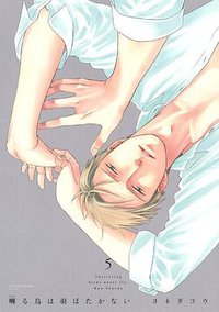 囀る鳥は羽ばたかない 5 (大洋図書 2017)