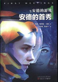 安德的首秀 (百花文艺出版社 2016)