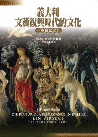 義大利文藝復興時代的文化 (聯經 2007)