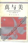 真与美