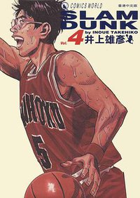 灌籃高手完全版 4 (尖端 2005)