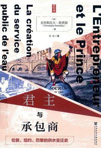 君主与承包商 (思想会丛书｜社会科学文献出版社 2019)