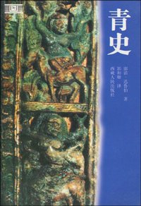 青史 (西藏人民出版社 2003)