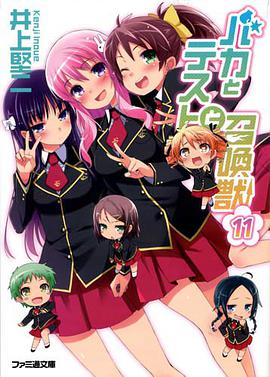 バカとテストと召喚獣11