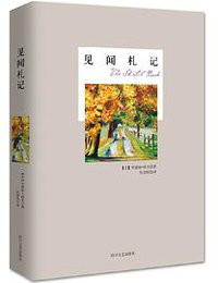 见闻札记 (四川文艺出版社 2014)