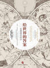 给世界的答案 (中信出版社 2016)