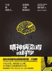 精神病态者的科学 (湖南科学技术出版社 2016)