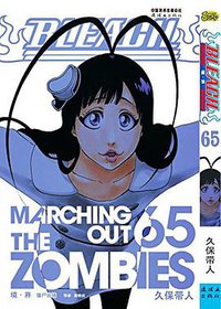 BLEACH 境·界65 (连环画出版社 2015)
