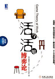 活学活用博弈论 (机械工业出版社 2011)