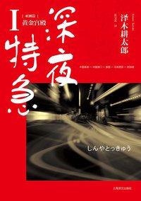 深夜特急 (上海译文出版社 2013)