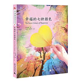 幸福的七种颜色