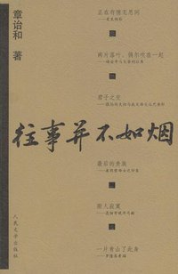 往事并不如烟 (人民文学出版社 2004)