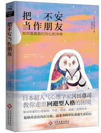 把不安当作朋友(如何直面我们内心的冲突) (文化发展出版社)