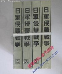 日军侵华战争 (辽宁人民出版社 1990)
