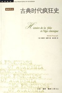 古典时代疯狂史 (生活·读书·新知三联书店 2005)