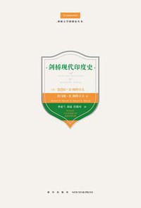 剑桥现代印度史 (新星出版社 2019)