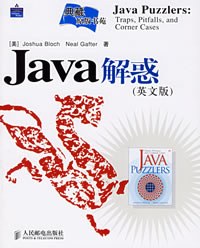 Java解惑