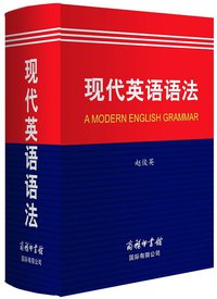 现代英语语法 (商务印书馆国际有限公司 2016)