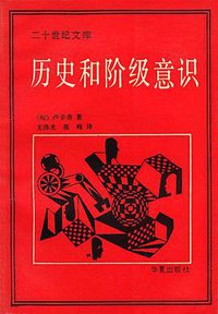 历史和阶级意识 (华夏出版社 1989)