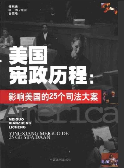美国宪政历程：影响美国的25个司法大案