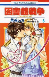 図書館戦争 LOVE&amp;WAR 8 (白泉社 2011)