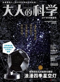大人的科学：浪漫四季星空灯 (北京联合出版公司 2013)