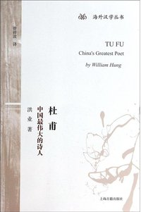 杜甫 (上海古籍出版社 2014)