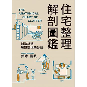 住宅整理解剖图鉴