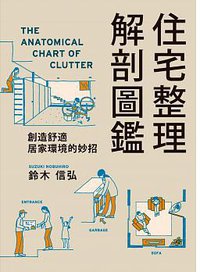 住宅整理解剖图鉴 (楓書坊 2014)