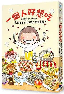 一個人好想吃