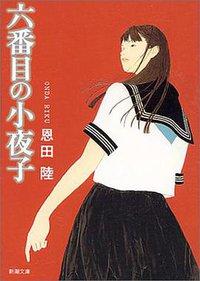 The Sixth Sayoko (Shinchosha 2001)