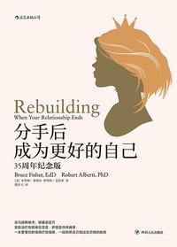 分手后，成为更好的自己（35周年纪念版） (后浪丨四川人民出版社 2018)