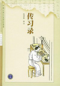 传习录 (广州出版社 2001)
