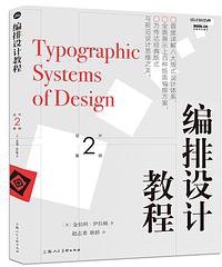 编排设计教程 (上海人民美术出版社 2018)