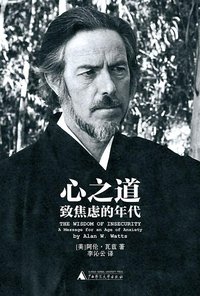 心之道 (广西师范大学出版社 2015)