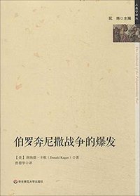 伯罗奔尼撒战争的爆发 (华东师范大学出版社 2014)