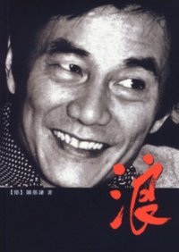 浪 (三聯書店(香港)有限公司 2001)