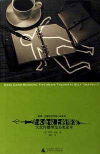 学术会议上的惨案 (广西师范大学出版社 2006)