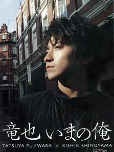 藤原竜也写真集「竜也 いまの俺」