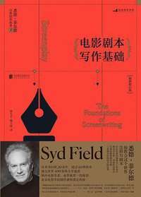 电影剧本写作基础（最新修订版） (北京联合出版公司·后浪出版公司 2016)