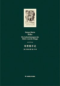 布里格手记 (华东师范大学出版社·六点分社 2015)