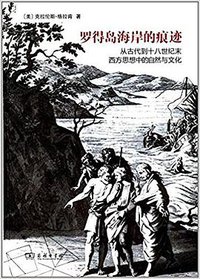 罗得岛海岸的痕迹 (商务印书馆 2017)