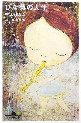 ひな菊の人生 幻冬舎文庫